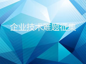 8718互聯(lián)網(wǎng)信息服務 破解企業(yè)技術難題，加速技術轉移與成果轉化